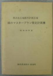 西浜名広域都市計画区域　緑のマスタープラン策定計画書