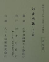 知多市誌　全5冊揃　本文編1冊+史料編4冊