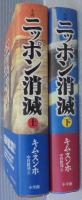 小説 　ニッポン消滅