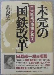 未完の「国鉄改革」 : 巨大組織の崩壊と再生