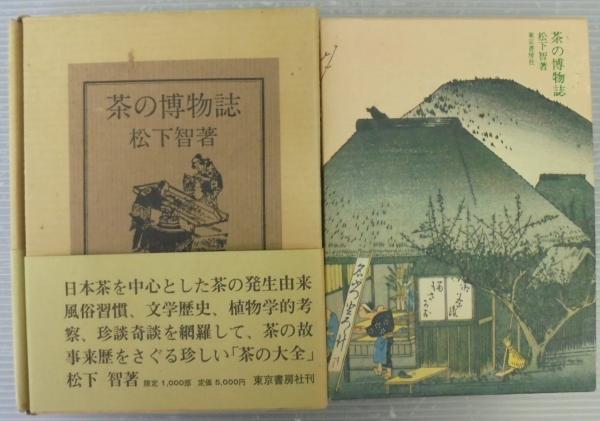茶の博物誌(松下智 著) / 古本、中古本、古書籍の通販は「日本の古本屋