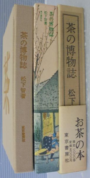 茶の博物誌(松下智 著) / 古本、中古本、古書籍の通販は「日本の古本屋