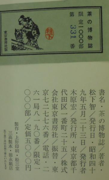 茶の博物誌 | 松下智 著 | 東京書房社 | ¥2,000 - 日本の古本屋 / 日本