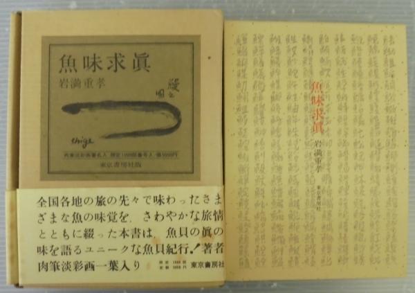 魚味求真(岩満重孝 著) / 古本、中古本、古書籍の通販は「日本の古本屋 