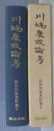 川端康成論考　　長谷川泉著作選5　