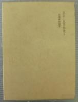 川端康成論考　　長谷川泉著作選5　