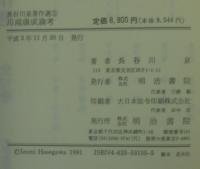 川端康成論考　　長谷川泉著作選5　
