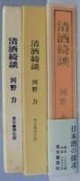清酒綺談