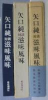 滋味風味