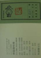 幻の動物記