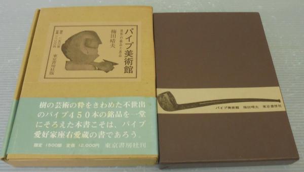 パイプ美術館 世界の銘品と逸品(梅田晴夫 著) / 古本、中古本、古書籍