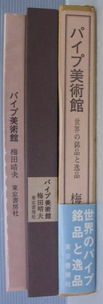 「パイプ美術館 - 世界の名品と逸品」梅田晴夫 著 1973年 東京書房社 パイプ美術館 - 世界の名品と逸品」梅田晴夫 著 1973年 東京書房社