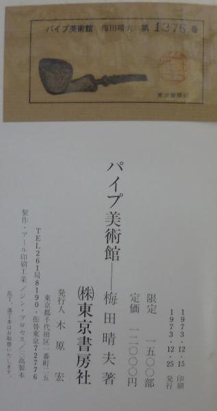 「パイプ美術館 - 世界の名品と逸品」梅田晴夫 著 1973年 東京書房社 パイプ美術館 - 世界の名品と逸品」梅田晴夫 著 1973年 東京書房社
