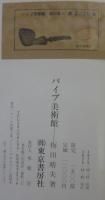 パイプ美術館 世界の銘品と逸品(梅田晴夫 著) / 古本、中古本、古書籍
