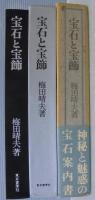 宝石と宝飾
