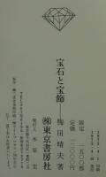 宝石と宝飾