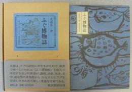 ふぐ博物誌