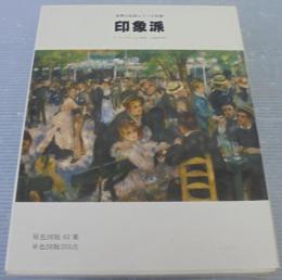 印象派　世界の巨匠シリーズ　別巻