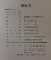 印象派　世界の巨匠シリーズ　別巻