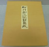 松井如流作品集成