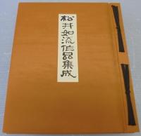 松井如流作品集成
