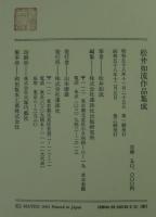 松井如流作品集成