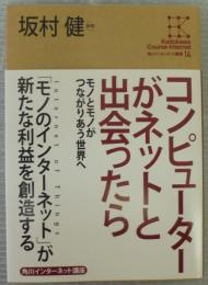 コンピューターがネットと出会ったら　モノとモノがつながりあう世界へ　角川インターネット講座14