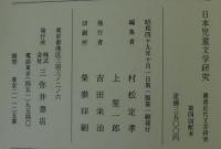 日本児童文学研究