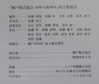 瀬戸陶芸協会50年のあゆみ