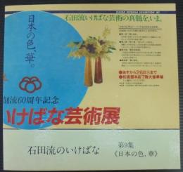 石田流のいけばな　第9集＜日本の色、華＞　創流60周年記念　いけばな芸術展