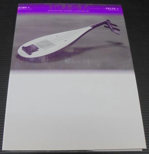 【全品送料無料】 古代楽器の復元(国立劇場芸能部 編著) 古本、中古本、古書籍の / 歌舞伎