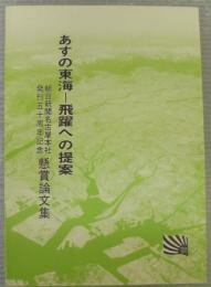 あすの東海　飛躍への提案　朝日新聞名古屋本社発刊五十周年記念懸賞論文集