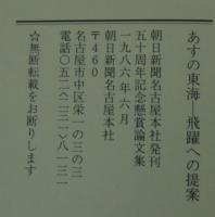 あすの東海　飛躍への提案　朝日新聞名古屋本社発刊五十周年記念懸賞論文集