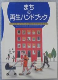 まちの再生ハンドブック : パートナーシップによる優良建築物等整備事業