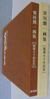 富川潤一画集　画業70年記念