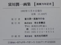 富川潤一画集　画業70年記念