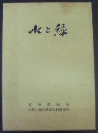 水と緑 : 矢作川総合農業水利事業完工記念写真集