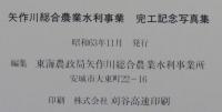 水と緑 : 矢作川総合農業水利事業完工記念写真集