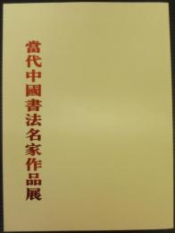 當代中国書法名家作品展
