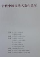 當代中国書法名家作品展