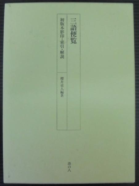 【中古】印度本節用集古本四種研究並びに総合索引 (1974年) 影印篇+索引篇2冊セット 古辞書大系／中田 祝夫／勉誠社 三語便覧 : 初版本影印・索引・解説(櫻井豪人 編著) / 古本