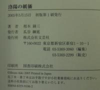 洛陽の紙価