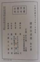 続資治通鑑　全4冊