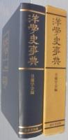 洋学史事典