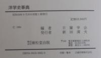 洋学史事典