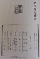 晏子春秋証注