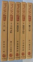 ファインマン物理学　全5巻