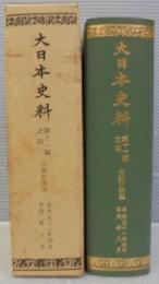 大日本史料　第11編之4　 正親町天皇