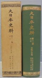 大日本史料　第11編之3　 正親町天皇