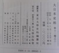 大日本史料　第11編之3　 正親町天皇